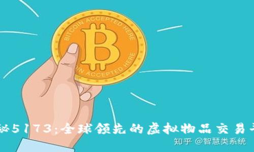 揭秘5173：全球领先的虚拟物品交易平台