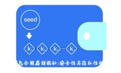 区块链钱包余额存储揭秘：安全性与隐私性的完