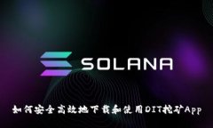 如何安全高效地下载和使用DIT挖矿App