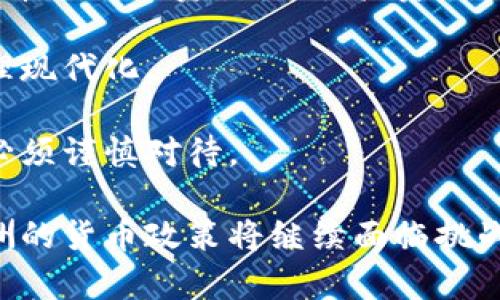 非洲的货币系统探索与经济发展的关系

关键词：
非洲货币, 经济发展, 货币政策/guanjianci

非洲是一个拥有54个国家和数百种民族的大陆，各国的经济结构、政治体制、文化背景都各不相同。因此，非洲的货币系统也是复杂且多样的。对于了解非洲的经济发展，货币政策及其影响具有重要意义。

在非洲，使用的货币种类极其丰富，不同国家使用不同的货币，甚至有些国家之间存在货币联用现象，如西非经济和货币联盟（UEMOA）中的法郎，东非共同体则使用东非先令。这种多样性反映了非洲在全球金融体系中的地位，也体现出各国之间经济发展的差异。

本文将逐步深入分析非洲货币的种类、特点，及其对各国经济发展的影响。同时，我们还将探讨四个相关问题，进一步揭示非洲货币与经济之间的复杂联系。

非洲货币的种类与特征

非洲大陆的货币体系多样化，各国使用的货币可以分为两类：国家独立货币和地区性货币。国家独立货币如南非兰特、纳米比亚元、埃及镑等，体现了国家的主权与经济政策。而地区性货币如西非法郎和东非先令，则是为了促进区域内的经济合作与一体化。

大多数非洲国家的货币是法定货币，这意味着国家政府负责货币的发行和管理。同时，由于许多非洲国家的经济依赖于自然资源出口，这导致币值波动较大。例如，尼日利亚奈拉（Naira）受到国际油价波动的影响，导致其贬值。

非洲的货币政策在一定程度上受制于国际金融市场的影响，因此各国央行在制定货币政策时需兼顾内外经济因素。例如，津巴布韦的恶性通货膨胀使得当地货币失去信心，最终被迫放弃本国货币，转而使用外币如美元。

非洲货币政策的目标与挑战

非洲国家的货币政策主要有几个核心目标，包括保持物价稳定、促进经济增长、维护金融系统稳定等。然而，非洲面临的经济挑战使得实现这些目标并不容易。

物价稳定对于非洲国家尤其重要，许多国家都面临高通货膨胀。为了应对这一挑战，许多国家采取了提高利率的措施，这虽然可以在短期内抑制通胀，但也可能抑制经济增长，形成复杂的矛盾。

此外，非洲国家通常资源有限，缺乏独立的货币政策工具。许多国家依赖外部资本和援助，导致其货币政策往往受到国际货币基金组织（IMF）和世界银行等国际机构的约束。

例如，在经济危机期间，IMF可能会要求某些国家采取紧缩的货币政策，这在短期内有助于恢复经济稳定，但长期可能对地方经济发展造成负面影响。

非洲货币与经济一体化的关系

非洲经济一体化进程中的货币合作日益受到重视，各个区域组织如非洲联盟（AU）、东非共同体（EAC）及西非经济共同体（ECOWAS）都在探索区域内货币一体化。如在西非，西非法郎就是一个合作的结果，它的使用不仅促进了区域内的贸易便利化，也降低了交易成本。

然而，货币一体化也面临一系列挑战。如各国经济的差异性导致了货币政策的不匹配。此外，部分国家出于主权及政治考虑，不愿意放弃本国货币，限制了区域货币的推广。

经济一体化的重要性在于它能够促进投资、提升区域竞争力。但如果没有稳定的共同货币作为支撑，经济一体化的进程将面临更大的困难。因此，各国需要在尊重国家主权的同时，积极探索合作解决方案，在共同发展中共赢。

可能相关的问题探讨

1. 非洲的货币贬值对经济的影响是什么？
非洲各国的货币贬值对经济的影响巨大，具体来说可以从以下几个方面进行分析。

首先，货币贬值直接影响进口成本。以尼日利亚为例，该国依赖于石油出口，但又大量依赖进口食品和消费品。当奈拉贬值时，进口商品的成本会显著上升，从而导致国内物价上涨，形成通货膨胀压力。

其次，货币贬值会减少外国投资的吸引力。外资通常倾向于从外币计价的资产中获取利益，货币贬值会导致投资者对投资回报的担忧，从而抑制投资的信心。

再次，货币贬值也会损害国家信用。若货币频繁贬值，将会使得国家在国际市场上的信誉下降，融资成本上升，进而影响国家的整体经济发展。

最后，货币贬值对普通民众的生活造成直接影响。生活成本的上升、通货膨胀将影响人民的购买力，导致生活水平下降，甚至引发社会不稳定的风险。

2. 非洲国家如何应对高通货膨胀？
高通货膨胀是非洲多个国家面临的挑战，政府通常会采取一系列措施来应对这一局面。

首先，通过提高利率来抑制通货膨胀。很多国家的中央银行会通过提高基准利率来抑制信贷需求，从而降低市场流通中的资金量，减少需求导致的通货膨胀。然而，提高利率也可能抑制经济增长，因此需要审慎权衡。

其次，通过加强货币政策的透明度和有效性来增强社会对政策的信心。央行通常会发布经济数据及预期，从而让市场参与者做出相应的调整。

第三，加强对于价格管控和干预。如果某些基础食品价格飙升，各国政府可能会采取价格干预措施，以保障民生。然而，这种措施往往是短期缓解，长期而言需要通过增强生产能力和提高经济结构的质量来根本解决问题。

最后，加强国际合作引入外部资金，也是一种解决办法。通过与国际金融机构的合作，获取资金援助和技术支持来帮助国家渡过经济危机。

3. 为什么国际金融组织在非洲货币政策中扮演重要角色？
国际金融组织如国际货币基金组织和世界银行在非洲货币政策中扮演重要角色，主要体现在以下几个方面：

首先，国际金融组织通常提供资金援助，帮助非洲国家应对经济危机。当这些国家面临财政赤字时，IMF会提供临时贷款，要求国家实施结构性改革以换取资金支持。

其次，国际金融组织通过技术援助和政策建议，在货币政策的制定与实施中起到指导作用。它们提供的经济分析和市场研究帮助各国政府制定更为合理的经济政策，增强政策的有效性。

最后，国际金融机构通过监测和评估政策执行情况，为提高政策透明度和公共信任起到了重要作用。这种国际监督机制能够促进国家在政策执行过程中的严谨与负责，确保资金得到合理使用。

4. 电子货币和区块链技术在非洲的未来发展潜力
随着技术的进步，电子货币和区块链技术在非洲的未来发展潜力愈加明显。非洲拥有全球增长最快的数字货币市场，尤其是移动支付逐渐成为一种流行趋势。

首先，电子货币能够提高金融的可获得性，特别是在乡村地区。同时，区块链技术能够通过减少中介环节来降低手续费，使得资金流转更加便捷。

其次，电子货币与数字经济的结合，能够推进非洲国家实现经济结构多元化。越来越多的非洲国家正在探索通过电子货币来促进贸易、吸引投资。

第三，区块链技术在提升透明度及信任方面的特性，能够在非洲多个领域如公共健康、土地管理等中得到应用，促进治理现代化。

最后，虽然潜力巨大，但非洲走向电子货币和区块链的过程中也面临挑战，如网络基础设施的薄弱、监管框架的缺失等必须谨慎对待。

通过对非洲货币的深刻分析及相关问题的探讨，我们可以看到，货币不仅是经济活动的工具，也是社会发展的反映。非洲的货币政策将继续面临挑战，但通过探索创新的解决方案，未来的非洲经济将迎来更为多样化的发展局面。