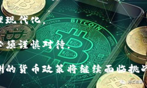 非洲的货币系统探索与经济发展的关系

关键词：
非洲货币, 经济发展, 货币政策/guanjianci

非洲是一个拥有54个国家和数百种民族的大陆，各国的经济结构、政治体制、文化背景都各不相同。因此，非洲的货币系统也是复杂且多样的。对于了解非洲的经济发展，货币政策及其影响具有重要意义。

在非洲，使用的货币种类极其丰富，不同国家使用不同的货币，甚至有些国家之间存在货币联用现象，如西非经济和货币联盟（UEMOA）中的法郎，东非共同体则使用东非先令。这种多样性反映了非洲在全球金融体系中的地位，也体现出各国之间经济发展的差异。

本文将逐步深入分析非洲货币的种类、特点，及其对各国经济发展的影响。同时，我们还将探讨四个相关问题，进一步揭示非洲货币与经济之间的复杂联系。

非洲货币的种类与特征

非洲大陆的货币体系多样化，各国使用的货币可以分为两类：国家独立货币和地区性货币。国家独立货币如南非兰特、纳米比亚元、埃及镑等，体现了国家的主权与经济政策。而地区性货币如西非法郎和东非先令，则是为了促进区域内的经济合作与一体化。

大多数非洲国家的货币是法定货币，这意味着国家政府负责货币的发行和管理。同时，由于许多非洲国家的经济依赖于自然资源出口，这导致币值波动较大。例如，尼日利亚奈拉（Naira）受到国际油价波动的影响，导致其贬值。

非洲的货币政策在一定程度上受制于国际金融市场的影响，因此各国央行在制定货币政策时需兼顾内外经济因素。例如，津巴布韦的恶性通货膨胀使得当地货币失去信心，最终被迫放弃本国货币，转而使用外币如美元。

非洲货币政策的目标与挑战

非洲国家的货币政策主要有几个核心目标，包括保持物价稳定、促进经济增长、维护金融系统稳定等。然而，非洲面临的经济挑战使得实现这些目标并不容易。

物价稳定对于非洲国家尤其重要，许多国家都面临高通货膨胀。为了应对这一挑战，许多国家采取了提高利率的措施，这虽然可以在短期内抑制通胀，但也可能抑制经济增长，形成复杂的矛盾。

此外，非洲国家通常资源有限，缺乏独立的货币政策工具。许多国家依赖外部资本和援助，导致其货币政策往往受到国际货币基金组织（IMF）和世界银行等国际机构的约束。

例如，在经济危机期间，IMF可能会要求某些国家采取紧缩的货币政策，这在短期内有助于恢复经济稳定，但长期可能对地方经济发展造成负面影响。

非洲货币与经济一体化的关系

非洲经济一体化进程中的货币合作日益受到重视，各个区域组织如非洲联盟（AU）、东非共同体（EAC）及西非经济共同体（ECOWAS）都在探索区域内货币一体化。如在西非，西非法郎就是一个合作的结果，它的使用不仅促进了区域内的贸易便利化，也降低了交易成本。

然而，货币一体化也面临一系列挑战。如各国经济的差异性导致了货币政策的不匹配。此外，部分国家出于主权及政治考虑，不愿意放弃本国货币，限制了区域货币的推广。

经济一体化的重要性在于它能够促进投资、提升区域竞争力。但如果没有稳定的共同货币作为支撑，经济一体化的进程将面临更大的困难。因此，各国需要在尊重国家主权的同时，积极探索合作解决方案，在共同发展中共赢。

可能相关的问题探讨

1. 非洲的货币贬值对经济的影响是什么？
非洲各国的货币贬值对经济的影响巨大，具体来说可以从以下几个方面进行分析。

首先，货币贬值直接影响进口成本。以尼日利亚为例，该国依赖于石油出口，但又大量依赖进口食品和消费品。当奈拉贬值时，进口商品的成本会显著上升，从而导致国内物价上涨，形成通货膨胀压力。

其次，货币贬值会减少外国投资的吸引力。外资通常倾向于从外币计价的资产中获取利益，货币贬值会导致投资者对投资回报的担忧，从而抑制投资的信心。

再次，货币贬值也会损害国家信用。若货币频繁贬值，将会使得国家在国际市场上的信誉下降，融资成本上升，进而影响国家的整体经济发展。

最后，货币贬值对普通民众的生活造成直接影响。生活成本的上升、通货膨胀将影响人民的购买力，导致生活水平下降，甚至引发社会不稳定的风险。

2. 非洲国家如何应对高通货膨胀？
高通货膨胀是非洲多个国家面临的挑战，政府通常会采取一系列措施来应对这一局面。

首先，通过提高利率来抑制通货膨胀。很多国家的中央银行会通过提高基准利率来抑制信贷需求，从而降低市场流通中的资金量，减少需求导致的通货膨胀。然而，提高利率也可能抑制经济增长，因此需要审慎权衡。

其次，通过加强货币政策的透明度和有效性来增强社会对政策的信心。央行通常会发布经济数据及预期，从而让市场参与者做出相应的调整。

第三，加强对于价格管控和干预。如果某些基础食品价格飙升，各国政府可能会采取价格干预措施，以保障民生。然而，这种措施往往是短期缓解，长期而言需要通过增强生产能力和提高经济结构的质量来根本解决问题。

最后，加强国际合作引入外部资金，也是一种解决办法。通过与国际金融机构的合作，获取资金援助和技术支持来帮助国家渡过经济危机。

3. 为什么国际金融组织在非洲货币政策中扮演重要角色？
国际金融组织如国际货币基金组织和世界银行在非洲货币政策中扮演重要角色，主要体现在以下几个方面：

首先，国际金融组织通常提供资金援助，帮助非洲国家应对经济危机。当这些国家面临财政赤字时，IMF会提供临时贷款，要求国家实施结构性改革以换取资金支持。

其次，国际金融组织通过技术援助和政策建议，在货币政策的制定与实施中起到指导作用。它们提供的经济分析和市场研究帮助各国政府制定更为合理的经济政策，增强政策的有效性。

最后，国际金融机构通过监测和评估政策执行情况，为提高政策透明度和公共信任起到了重要作用。这种国际监督机制能够促进国家在政策执行过程中的严谨与负责，确保资金得到合理使用。

4. 电子货币和区块链技术在非洲的未来发展潜力
随着技术的进步，电子货币和区块链技术在非洲的未来发展潜力愈加明显。非洲拥有全球增长最快的数字货币市场，尤其是移动支付逐渐成为一种流行趋势。

首先，电子货币能够提高金融的可获得性，特别是在乡村地区。同时，区块链技术能够通过减少中介环节来降低手续费，使得资金流转更加便捷。

其次，电子货币与数字经济的结合，能够推进非洲国家实现经济结构多元化。越来越多的非洲国家正在探索通过电子货币来促进贸易、吸引投资。

第三，区块链技术在提升透明度及信任方面的特性，能够在非洲多个领域如公共健康、土地管理等中得到应用，促进治理现代化。

最后，虽然潜力巨大，但非洲走向电子货币和区块链的过程中也面临挑战，如网络基础设施的薄弱、监管框架的缺失等必须谨慎对待。

通过对非洲货币的深刻分析及相关问题的探讨，我们可以看到，货币不仅是经济活动的工具，也是社会发展的反映。非洲的货币政策将继续面临挑战，但通过探索创新的解决方案，未来的非洲经济将迎来更为多样化的发展局面。