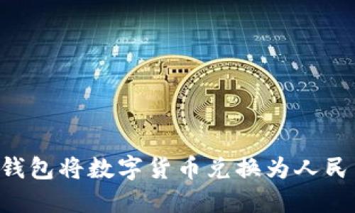 如何通过TP钱包将数字货币兑换为人民币：完整指南