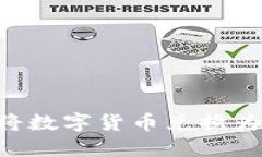 如何通过TP钱包将数字货币兑换为人民币：完整指