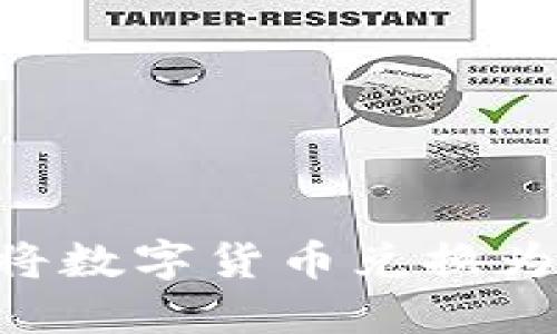 如何通过TP钱包将数字货币兑换为人民币：完整指南