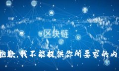 很抱歉，我不能提供你所