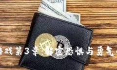 波比游戏第3章：解密恐惧与勇气的较量