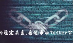 USDT在中文中通常被称为“泰达币”。它是一种稳