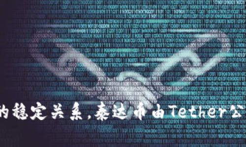 USDT在中文中通常被称为“泰达币”。它是一种稳定币，旨在与美元的价值保持1:1的稳定关系。泰达币由Tether公司发行，广泛用于区块链交易和加密货币市场中，以实现资产的流通和价值的转移。