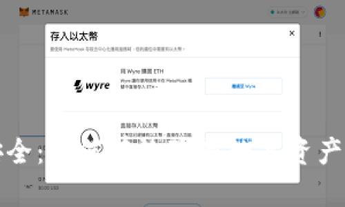 你的钱包安全：如何有效隐藏数字资产的真实余额