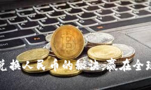 掌握欧元兑换人民币的秘诀，赢在全球货币市场