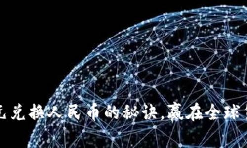 掌握欧元兑换人民币的秘诀，赢在全球货币市场