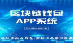 选择理想的虚拟币钱包：市场上的最佳选择与应