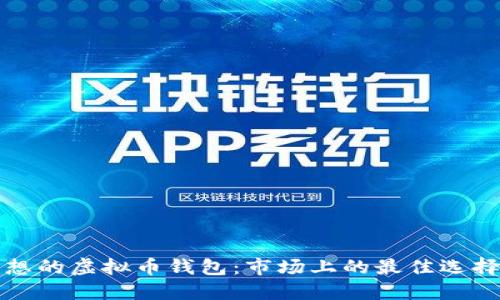 选择理想的虚拟币钱包：市场上的最佳选择与应用