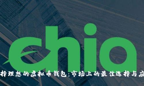 选择理想的虚拟币钱包：市场上的最佳选择与应用