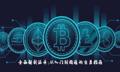 全面解析派币：从入门到精通的交易指南