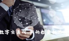 探索B网数字交易所：新的投资机遇与安全策略