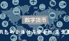 : 国际支付钱包的合法性与安全性：您需要知道的