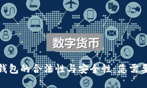 : 国际支付钱包的合法性与安全性：您需要知道的一切