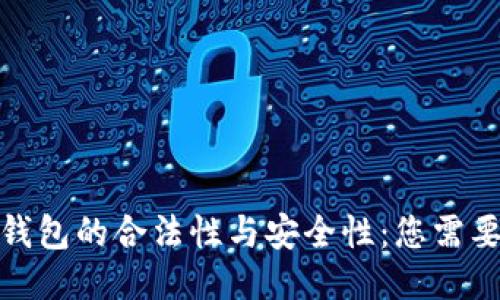 : 国际支付钱包的合法性与安全性：您需要知道的一切