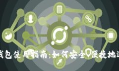 区块链钱包使用指南：如何安全、便捷地进行付