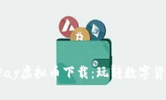 轻松掌握UPay虚拟币下载：玩转数字货币的新时代