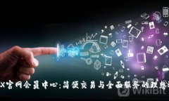 ATFX官网会员中心：简便交易与全面服务的理想选