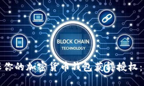 如何确保你的加密货币钱包获得授权：权威指南