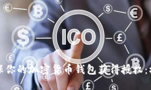 如何确保你的加密货币钱包获得授权：权威指南