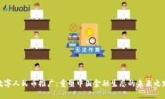 数字人民币推广：重塑中国金融生态的未来之路