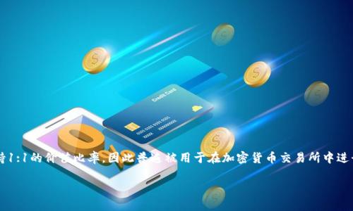 在数字货币市场中，USDT（泰达币）是一种被广泛使用的稳定币。它的发行公司是Tether Limited，USDT旨在与美元保持1:1的价值比率，因此普遍被用于在加密货币交易所中进行交易和转移资金。关于USDT的最小起卖金额，这并不是一个固定的数值，因为它通常取决于交易所的规定及市场情况。

### USDT投资指南：如何开始你的加密货币之旅