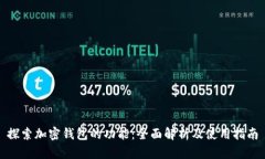探索加密钱包的功能：全面解析及使用指南