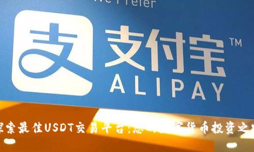 探索最佳USDT交易平台：您的数字货币投资之路
