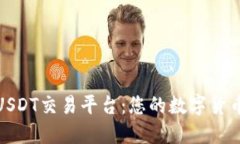 探索最佳USDT交易平台：您的数字货币投资之路