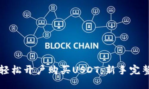 如何轻松开户购买USDT：新手完整指南