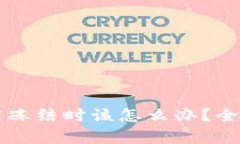 当你的加密钱包被冻结时