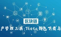 最强数字资产管理工具：Theta钱包下载与使用全攻