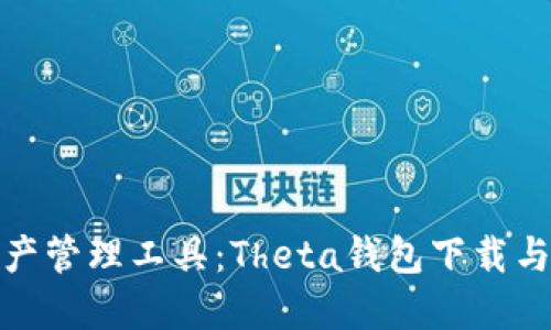 最强数字资产管理工具：Theta钱包下载与使用全攻略