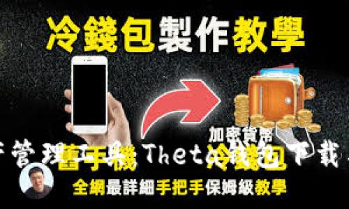最强数字资产管理工具：Theta钱包下载与使用全攻略