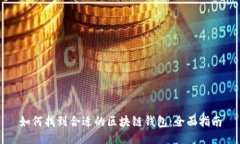 如何找到合适的区块链钱