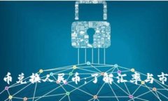摩纳哥币兑换人民币：了解汇率与市场动态
