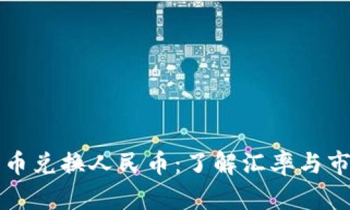 摩纳哥币兑换人民币：了解汇率与市场动态
