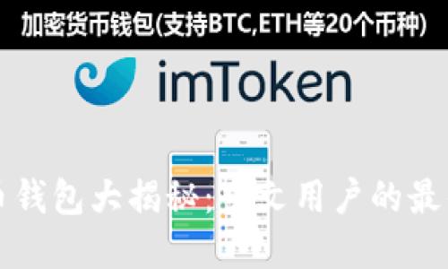 虚拟币钱包大揭秘：中文用户的最佳选择