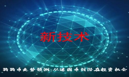 狗狗币走势预测：从迷因币到潜在投资机会