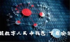 快速掌握数字人民币钱包：下载安装全攻略