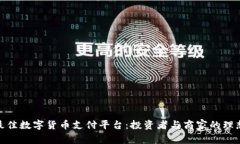 选择最佳数字货币支付平