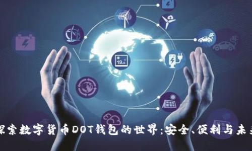 探索数字货币DOT钱包的世界：安全、便利与未来