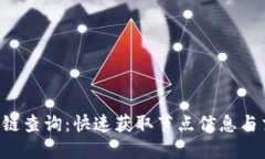TRX区块链查询：快速获取节点信息与交易详情