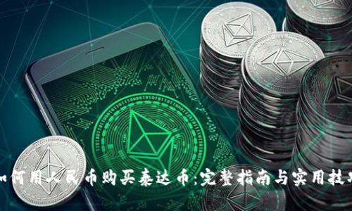 如何用人民币购买泰达币：完整指南与实用技巧