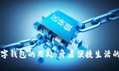 开通数字钱包的用处：开