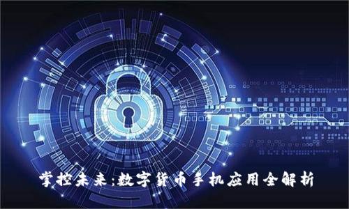 掌控未来：数字货币手机应用全解析